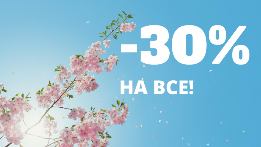 Скидка 30% на все!