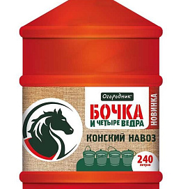 Удобрение Бочка и четыре ведра Конский навоз 0,6л