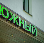 Фотоальбом День Открытых Дверей 2016 День Открытых Дверей в садовом центре Южный