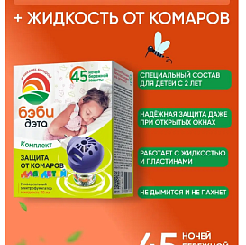 Репеллент БЭБИ-ДЭТА комплект детская жидкость от лет.насекомых 45 ноч.  флакон 30мл+универ элект